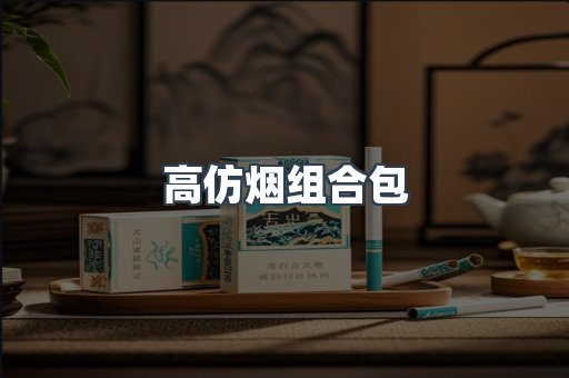 高仿烟组合包